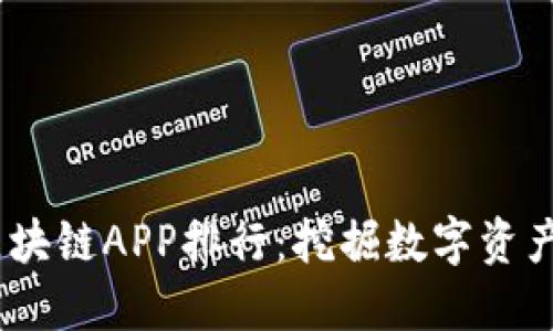 2023年最新区块链APP排行：挖掘数字资产的潜力与机遇