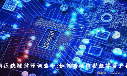 最新区块链律师调查令：如何有效维护数字资产权益