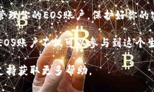 在TPWallet中创建EOS账户需要遵循一些步骤。以下是详细的指南，帮助你顺利创建EOS账户。

什么是EOS？
EOS是一种区块链平台，专注于支持分散式应用（DApps）的开发。它通过高吞吐量和低延迟解决了很多Ethereum上的缺点。为了在EOS网络中进行交互，用户需要创建一个EOS账户。

TPWallet简介
TPWallet是一款多链钱包，支持多种数字货币的存储与交易。它不仅支持比特币和以太坊，还支持EOS等多个区块链。这使得TPWallet成为管理不同数字资产的理想选择。

在TPWallet中创建EOS账户的步骤
以下是通过TPWallet创建EOS账户的详细步骤：

h4步骤一：下载并安装TPWallet/h4
首先，你需要在手机应用商店或者官方网站上下载TPWallet。确保选择适用于你设备的版本。安装完成后，打开应用程序。

h4步骤二：创建或导入钱包/h4
如果你是第一次使用TPWallet，可以选择“创建新钱包”选项。如果你已经有一个钱包，则可以选择“导入钱包”来添加你的已有钱包。

h4步骤三：选择创建EOS账户/h4
在TPWallet主界面，找到“账户管理”选项。里面会有创建新账户的选项。点击“创建EOS账户”。

h4步骤四：填写账户信息/h4
在创建账户的界面，你需要输入一个唯一的账户名称。这个名称将在EOS网络中被用作你的身份标识。请注意，账户名称必须符合EOS的命名规则，例如字母数字组合，且长度在12个字符以内。

h4步骤五：设置密码/h4
为了保护你的账户安全，设置一个强密码是非常重要的。这是你唯一能够访问账户的方式。确保密码包含字母、数字和特殊字符，并且长度至少为8个字符。

h4步骤六：确认并完成创建/h4
输入账户名称和密码后，仔细检查所填写的信息。如果没有错误，点击“确认创建”。TPWallet会为你在EOS网络上创建一个新的账户。

h4步骤七：备份助记词/h4
成功创建账户后，TPWallet会生成一组助记词。这组助记词非常重要，使用它可以在设备丢失或损坏的情况下恢复账户。请务必将它们安全保存，不要与他人分享。

常见问题解答

h41. 如果我忘记了密码该怎么办？/h4
遗憾的是，如果你忘记了钱包的密码，就无法再次访问你的账户。因此，设置强密码时，确保能记住，并且做好备份。

h42. 助记词丢失了怎么办？/h4
助记词是恢复钱包的重要手段。如果丢失，你将无法恢复账户，建议定期备份并将其放置在安全的地方。

h43. 创建EOS账户需要费用吗？/h4
在EOS网络上创建账户是需要消耗一些资源的。具体费用取决于当前网络的资源情况，一般而言，交易费用相对较低。

结论
创建EOS账户在TPWallet中是一个简单明了的过程。通过上述步骤，你可以快速在TPWallet中创建并管理你的EOS账户。保护好你的密码和助记词，确保你的账户安全。

随着区块链技术的发展，EOS作为一个高性能的区块链解决方案，正在得到越来越多的应用。创建一个EOS账户不仅可以参与到这个生态系统中，还可以体验到去中心化应用的魅力。即使你是新手，只要按照以上步骤操作，也能轻松上手。

希望这些信息能帮助你顺利创建EOS账户。如有进一步的疑问，可以参考TPWallet的官方文档或社区支持获取更多帮助。