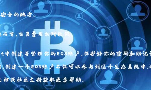 在TPWallet中创建EOS账户需要遵循一些步骤。以下是详细的指南，帮助你顺利创建EOS账户。

什么是EOS？
EOS是一种区块链平台，专注于支持分散式应用（DApps）的开发。它通过高吞吐量和低延迟解决了很多Ethereum上的缺点。为了在EOS网络中进行交互，用户需要创建一个EOS账户。

TPWallet简介
TPWallet是一款多链钱包，支持多种数字货币的存储与交易。它不仅支持比特币和以太坊，还支持EOS等多个区块链。这使得TPWallet成为管理不同数字资产的理想选择。

在TPWallet中创建EOS账户的步骤
以下是通过TPWallet创建EOS账户的详细步骤：

h4步骤一：下载并安装TPWallet/h4
首先，你需要在手机应用商店或者官方网站上下载TPWallet。确保选择适用于你设备的版本。安装完成后，打开应用程序。

h4步骤二：创建或导入钱包/h4
如果你是第一次使用TPWallet，可以选择“创建新钱包”选项。如果你已经有一个钱包，则可以选择“导入钱包”来添加你的已有钱包。

h4步骤三：选择创建EOS账户/h4
在TPWallet主界面，找到“账户管理”选项。里面会有创建新账户的选项。点击“创建EOS账户”。

h4步骤四：填写账户信息/h4
在创建账户的界面，你需要输入一个唯一的账户名称。这个名称将在EOS网络中被用作你的身份标识。请注意，账户名称必须符合EOS的命名规则，例如字母数字组合，且长度在12个字符以内。

h4步骤五：设置密码/h4
为了保护你的账户安全，设置一个强密码是非常重要的。这是你唯一能够访问账户的方式。确保密码包含字母、数字和特殊字符，并且长度至少为8个字符。

h4步骤六：确认并完成创建/h4
输入账户名称和密码后，仔细检查所填写的信息。如果没有错误，点击“确认创建”。TPWallet会为你在EOS网络上创建一个新的账户。

h4步骤七：备份助记词/h4
成功创建账户后，TPWallet会生成一组助记词。这组助记词非常重要，使用它可以在设备丢失或损坏的情况下恢复账户。请务必将它们安全保存，不要与他人分享。

常见问题解答

h41. 如果我忘记了密码该怎么办？/h4
遗憾的是，如果你忘记了钱包的密码，就无法再次访问你的账户。因此，设置强密码时，确保能记住，并且做好备份。

h42. 助记词丢失了怎么办？/h4
助记词是恢复钱包的重要手段。如果丢失，你将无法恢复账户，建议定期备份并将其放置在安全的地方。

h43. 创建EOS账户需要费用吗？/h4
在EOS网络上创建账户是需要消耗一些资源的。具体费用取决于当前网络的资源情况，一般而言，交易费用相对较低。

结论
创建EOS账户在TPWallet中是一个简单明了的过程。通过上述步骤，你可以快速在TPWallet中创建并管理你的EOS账户。保护好你的密码和助记词，确保你的账户安全。

随着区块链技术的发展，EOS作为一个高性能的区块链解决方案，正在得到越来越多的应用。创建一个EOS账户不仅可以参与到这个生态系统中，还可以体验到去中心化应用的魅力。即使你是新手，只要按照以上步骤操作，也能轻松上手。

希望这些信息能帮助你顺利创建EOS账户。如有进一步的疑问，可以参考TPWallet的官方文档或社区支持获取更多帮助。