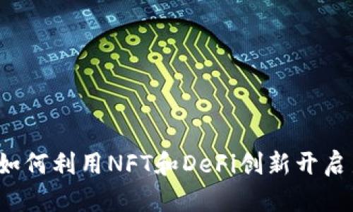 区块链寿司：如何利用NFT和DeFi创新开启新的收益模式