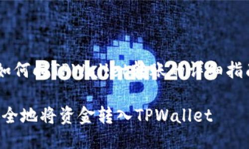 下面是关于如何向TPWallet转账的详细指南。请您查看。

如何快速、安全地将资金转入TPWallet