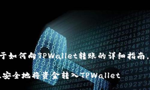 下面是关于如何向TPWallet转账的详细指南。请您查看。

如何快速、安全地将资金转入TPWallet
