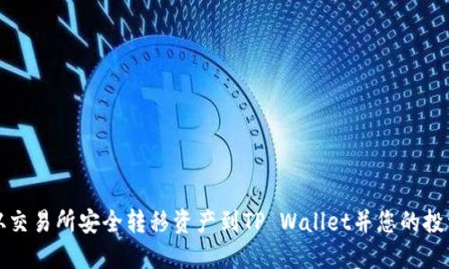 如何从交易所安全转移资产到TP Wallet并您的投资收益
