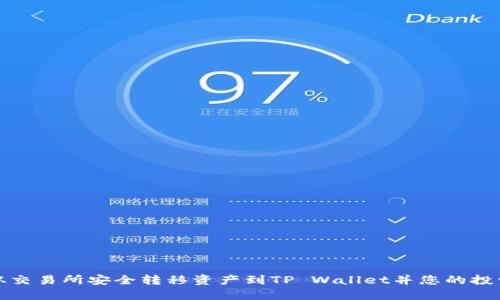 如何从交易所安全转移资产到TP Wallet并您的投资收益