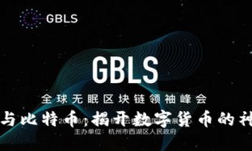 区块链与比特币：揭开数字货币的神秘面纱