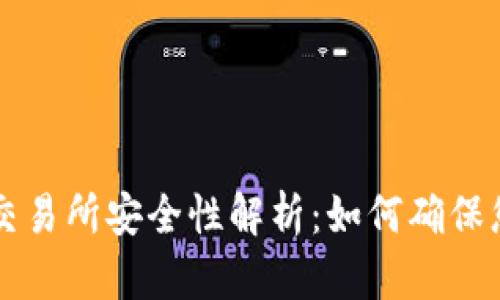 币咖区块链交易所安全性解析：如何确保您的资产安全