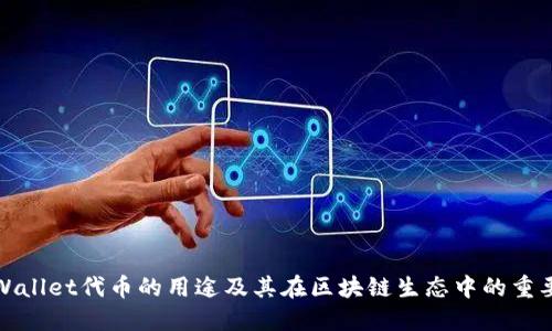 TPWallet代币的用途及其在区块链生态中的重要性