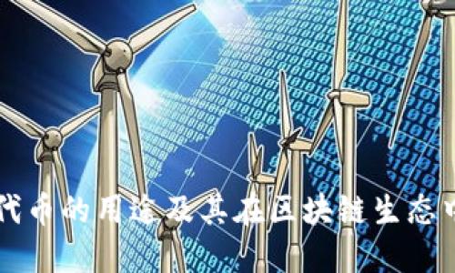 TPWallet代币的用途及其在区块链生态中的重要性