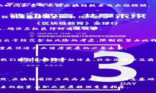jiaoti探索区块链与比特币技术的未来：如何改变金融世界/jiaoti
区块链, 比特币, 技术, 金融/guanjianci

引言
在过去的十年里，区块链和比特币技术如同一阵旋风，席卷了全球的金融市场。无论是在技术革新，还是在传统金融体系的挑战上，它们都引发了广泛的关注与讨论。区块链，作为一种去中心化的记账方式，其本质是一个分布式的数据库，具有高度的透明性和安全性。比特币，作为首个基于区块链技术的加密货币，改变了人们对货币的传统观念。

本文将深入探讨区块链与比特币技术的工作原理、应用场景，以及它们如何在未来塑造金融世界。无论您是投资者、开发者，还是对新技术充满好奇的普通人，这篇文章都为您提供了一个全面的视角。

区块链的基本原理
区块链是一种以去中心化的方式对信息进行记录的技术。其基本构造由多个“区块”组成。每一个区块中包含多条交易记录，并通过密码学的方式与前一个区块相连。这样，形成了一条链条，任何试图篡改过去区块的信息都将导致后续区块的信息失去有效性。

区块链的工作原理基于三个关键技术：分布式网络、密码学和共识算法。分布式网络使所有参与者在同一系统中共同维护账本。密码学保证数据的安全性和不可篡改性。而共识算法则确保即使在没有中央控制的情况下，网络中的所有成员也能就数据的一致性达成共识。

比特币的崛起
比特币的诞生可以追溯到2009年，当时一个身份不明的开发者，使用化名中本聪，发布了比特币白皮书，提出了一种基于区块链的无中心数字货币系统。比特币的主要特色是去中心化、匿名性和有限的供应量，这些特性使得比特币成为一种抗通胀的资产。

随着时间的推移，比特币吸引了越来越多的投资者和用户。它不仅成为了一种新的投资工具，也被一些商家作为支付手段接受。比特币的价格波动吸引了大量的投机者，形成了一个庞大的市场生态。

区块链技术的多重应用
尽管比特币是区块链技术最初的应用，但区块链的潜力远不止于此。它在各个行业中展现出广泛的应用前景。

h41. 金融服务/h4
在金融领域，区块链技术被用来提高支付系统的效率和透明度。通过智能合约，企业可以自动执行交易，减少中介环节，降低交易成本。此外，国际汇款的时间和费用也因区块链技术而大幅缩短。

h42. 供应链管理/h4
区块链能够为整个供应链提供一个透明的视图。通过对商品来源、运输过程的追踪，企业能够有效管理库存，减少假货的风险。这不仅提高了效率，还增强了消费者对产品的信任感。

h43. 版权保护/h4
在数字内容创作中，版权保护问题一直是一个亟待解决的难题。通过区块链技术，创作者可以在作品上注册自己的版权，并且能够追踪作品的使用情况，确保其权益得到有效维护。

比特币的挑战与前景
尽管比特币等数字货币受到了广泛的关注，但在其发展过程中也面临诸多挑战。首先，监管环境的不确定性让许多国家对比特币持谨慎态度。许多政府出于防范金融风险的考虑，限制或禁止比特币的交易和使用。

其次，数字货币的安全性问题也是一个不可忽视的挑战。比特币钱包频频遭到黑客攻击，导致用户资产损失。在这方面，提供安全的存储和交易解决方案是促进行业健康发展的必要条件。

未来展望
尽管面临诸多挑战，区块链与比特币技术依然拥有光明的前景。越来越多的企业和组织开始探索区块链在自身业务中的应用。这一技术的普及将改变我们赖以生存的金融体系、社会治理以及商业模式。

展望未来，随着技术的不断成熟和普及，区块链与比特币可能会在众多领域实现更大范围的应用。它们将推动社会向更高效和透明的方向发展。

结论
区块链和比特币技术的崛起标志着信息技术革命的又一个高潮。它们不仅带来了金融市场的颠覆，也可能影响我们的日常生活。通过不断的研究与实践，区块链有潜力成为未来社会的信息基础设施，带来前所未有的便利与机遇。

了解区块链与比特币技术的运作原理与应用前景，意味着您正在关注时代的脉搏。无论您是否已经参与到这个新兴领域中，掌握这些知识都将为您未来的投资与职业发展提供重要指导。