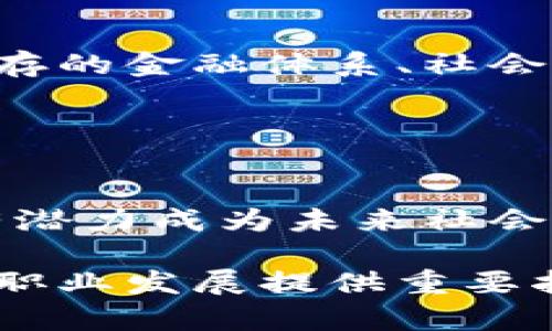 jiaoti探索区块链与比特币技术的未来：如何改变金融世界/jiaoti
区块链, 比特币, 技术, 金融/guanjianci

引言
在过去的十年里，区块链和比特币技术如同一阵旋风，席卷了全球的金融市场。无论是在技术革新，还是在传统金融体系的挑战上，它们都引发了广泛的关注与讨论。区块链，作为一种去中心化的记账方式，其本质是一个分布式的数据库，具有高度的透明性和安全性。比特币，作为首个基于区块链技术的加密货币，改变了人们对货币的传统观念。

本文将深入探讨区块链与比特币技术的工作原理、应用场景，以及它们如何在未来塑造金融世界。无论您是投资者、开发者，还是对新技术充满好奇的普通人，这篇文章都为您提供了一个全面的视角。

区块链的基本原理
区块链是一种以去中心化的方式对信息进行记录的技术。其基本构造由多个“区块”组成。每一个区块中包含多条交易记录，并通过密码学的方式与前一个区块相连。这样，形成了一条链条，任何试图篡改过去区块的信息都将导致后续区块的信息失去有效性。

区块链的工作原理基于三个关键技术：分布式网络、密码学和共识算法。分布式网络使所有参与者在同一系统中共同维护账本。密码学保证数据的安全性和不可篡改性。而共识算法则确保即使在没有中央控制的情况下，网络中的所有成员也能就数据的一致性达成共识。

比特币的崛起
比特币的诞生可以追溯到2009年，当时一个身份不明的开发者，使用化名中本聪，发布了比特币白皮书，提出了一种基于区块链的无中心数字货币系统。比特币的主要特色是去中心化、匿名性和有限的供应量，这些特性使得比特币成为一种抗通胀的资产。

随着时间的推移，比特币吸引了越来越多的投资者和用户。它不仅成为了一种新的投资工具，也被一些商家作为支付手段接受。比特币的价格波动吸引了大量的投机者，形成了一个庞大的市场生态。

区块链技术的多重应用
尽管比特币是区块链技术最初的应用，但区块链的潜力远不止于此。它在各个行业中展现出广泛的应用前景。

h41. 金融服务/h4
在金融领域，区块链技术被用来提高支付系统的效率和透明度。通过智能合约，企业可以自动执行交易，减少中介环节，降低交易成本。此外，国际汇款的时间和费用也因区块链技术而大幅缩短。

h42. 供应链管理/h4
区块链能够为整个供应链提供一个透明的视图。通过对商品来源、运输过程的追踪，企业能够有效管理库存，减少假货的风险。这不仅提高了效率，还增强了消费者对产品的信任感。

h43. 版权保护/h4
在数字内容创作中，版权保护问题一直是一个亟待解决的难题。通过区块链技术，创作者可以在作品上注册自己的版权，并且能够追踪作品的使用情况，确保其权益得到有效维护。

比特币的挑战与前景
尽管比特币等数字货币受到了广泛的关注，但在其发展过程中也面临诸多挑战。首先，监管环境的不确定性让许多国家对比特币持谨慎态度。许多政府出于防范金融风险的考虑，限制或禁止比特币的交易和使用。

其次，数字货币的安全性问题也是一个不可忽视的挑战。比特币钱包频频遭到黑客攻击，导致用户资产损失。在这方面，提供安全的存储和交易解决方案是促进行业健康发展的必要条件。

未来展望
尽管面临诸多挑战，区块链与比特币技术依然拥有光明的前景。越来越多的企业和组织开始探索区块链在自身业务中的应用。这一技术的普及将改变我们赖以生存的金融体系、社会治理以及商业模式。

展望未来，随着技术的不断成熟和普及，区块链与比特币可能会在众多领域实现更大范围的应用。它们将推动社会向更高效和透明的方向发展。

结论
区块链和比特币技术的崛起标志着信息技术革命的又一个高潮。它们不仅带来了金融市场的颠覆，也可能影响我们的日常生活。通过不断的研究与实践，区块链有潜力成为未来社会的信息基础设施，带来前所未有的便利与机遇。

了解区块链与比特币技术的运作原理与应用前景，意味着您正在关注时代的脉搏。无论您是否已经参与到这个新兴领域中，掌握这些知识都将为您未来的投资与职业发展提供重要指导。