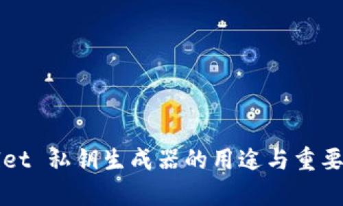 TPWallet 私钥生成器的用途与重要性解析