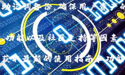 对于“tpwallet最新版能交易吗”这一问题，我可以总结一些有关TPWallet的重要信息（尽管没有具体版本更新的实时信息）。一般来说，TPWallet是否可以进行交易取决于它当前的功能和支持的区块链。

以下是关于TPWallet及其交易功能的一些关键点。

什么是TPWallet
TPWallet是一款多链数字资产钱包，支持多种加密货币的存储、管理和交易。随着区块链技术的发展，TPWallet不断更新，以提供更好的用户体验和安全性。

最新版TPWallet的功能
最新版的TPWallet通常会引入新的功能。例如，改进的用户界面、增强的安全性以及更快速的交易速度。此外，可能会新增对不同NFT和DeFi项目的支持，使用户能够在同一个平台上进行更多操作。

TPWallet如何进行交易
在TPWallet中进行交易，用户需要遵循以下步骤：
ul
    li确保钱包已成功创建并备份私钥。/li
    li充值相应的数字资产到TPWallet地址。/li
    li选择要进行交易的资产，输入接收方地址和交易金额。/li
    li确认交易信息，并输入密码进行确认。/li
/ul
完成这些步骤后，交易便会在区块链上进行处理，通常可以在几分钟内确认。

TPWallet的安全性
安全性是用户选择钱包的重要考虑因素。TPWallet采用多重安全机制，包括私钥加密和助记词备份，确保用户资产的安全。此外，定期更新和社区反馈机制也能增强钱包的安全性。

总结
TPWallet的最新版本通常是可以进行交易的。用户在选择钱包时，应关注钱包的安全性、功能以及社区支持等因素，从而确保自己的资产安全和交易顺畅。

如果您需要有关TPWallet特定版本的详细信息，建议访问其官方网站或查阅社区论坛，获取最新的使用指南和功能更新。