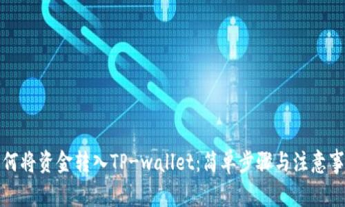 如何将资金转入TP-wallet：简单步骤与注意事项