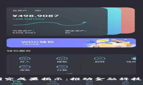 区块链学者最新研究成果揭示：推动金融科技与数字资产的未来