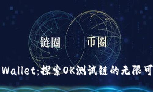 TPWallet：探索OK测试链的无限可能