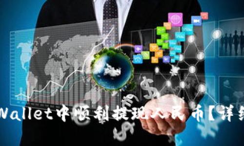 如何在TPWallet中顺利提现人民币？详细步骤指南