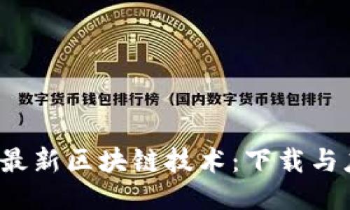 2023年最新区块链技术：下载与应用指南