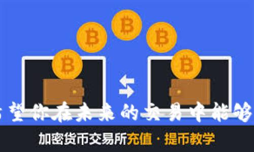   如何在TPWallet中添加瓦特交易所并提高交易效率 / 

 guanjianci TPWallet, 瓦特交易所, 加密货币, 数字资产 /guanjianci 

引言
在数字资产交易领域，选择一个合适的钱包和交易所是每个加密货币爱好者的首要任务。TPWallet 是一个功能强大的去中心化钱包，支持多种加密货币的存储和管理。而瓦特交易所则提供了丰富的交易选项和快速的交易速度。将这两者结合，能够显著提高你的交易效率和资产管理能力。本文将详细讲解如何在TPWallet中添加瓦特交易所，确保你能够顺利进行交易和资产管理。

什么是TPWallet？
TPWallet 是一款去中心化的数字资产钱包，用户可以在其中安全存储各种加密货币。它不仅支持多种主流数字资产，还提供了一系列实用功能，包括私钥管理、资产交换和多链支持。TPWallet 界面友好，用户只需几步操作即可完成各种功能的使用，深受用户欢迎。

瓦特交易所的优势
瓦特交易所致力于为用户提供快速、安全的交易体验。它拥有深厚的流动性，能够满足用户的交易需求。此外，瓦特交易所还提供专业的交易分析工具，帮助用户做出更明智的投资决策。无论是新手还是有经验的交易者，都能在这里找到适合自己的交易策略。

在TPWallet中添加瓦特交易所的步骤
添加瓦特交易所到TPWallet中并不是一个复杂的过程。以下是详细的步骤，确保你能够顺利完成整个操作：

h4步骤一：下载和安装TPWallet/h4
首先，你需要在手机或电脑上下载TPWallet。你可以在官网或各大应用商店找到该应用。下载完成后，按照提示进行安装。注册和创建一个新钱包，务必妥善保管好你的助记词和私钥。

h4步骤二：注册瓦特交易所账户/h4
在添加瓦特交易所之前，你需要先在瓦特交易所注册一个账户。访问瓦特交易所的官网，填写相关信息，然后完成验证。验证通过后，你将能够使用瓦特交易所的所有功能。

h4步骤三：链接TPWallet到瓦特交易所/h4
打开TPWallet应用，寻找“添加交易所”或“链接交易所”的选项。这时，选择瓦特交易所。在界面中，输入你在瓦特交易所注册时使用的账户信息，完成链接。务必核实你输入的信息，确保没有错误。

h4步骤四：验证链接状态/h4
链接完成后，返回TPWallet，检查瓦特交易所是否成功添加。通常会有一个通知或提示，表明链接状态。如果出现任何问题，可以尝试重新连接或者联系客服。

h4步骤五：开始交易/h4
一切准备就绪后，你就可以在TPWallet中使用瓦特交易所进行交易了。你可以查看实时行情，选择想要交易的币种，设置买入或卖出订单。在交易完成后，资产就会实时更新至你的TPWallet中。

常见问题解答
h41. 如果忘记TPWallet的密码怎么办？/h4
如果你忘记了TPWallet的密码，通常可以通过助记词进行恢复。确保在注册时妥善保管助记词，切勿泄露给他人。通过助记词恢复后，可以重新设置密码。

h42. 如何确保我的资产安全？/h4
安全性是数字资产管理中最重要的因素。请确保定期更新密码，并开启双因素认证。此外，定期备份你的助记词与私钥，这样在换手机或意外情况发生时，可以快速恢复你的资产。

h43. 瓦特交易所支持哪些币种？/h4
瓦特交易所支持多种主流加密货币，包括比特币、以太坊、稳定币等。在交易之前，务必查看所支持的币种列表，确保你的资产能够顺利交易。

总结
通过本文的指导，你已经掌握了如何在TPWallet中添加瓦特交易所的具体步骤。结合使用TPWallet和瓦特交易所，可以让你在加密货币交易中更加高效，管理资产也更为便捷。希望你在未来的交易中能够获得丰厚的收益，享受数字财富带来的乐趣。