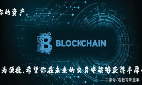   如何在TPWallet中添加瓦特交易所并提高交易效率 / 

 guanjianci TPWallet, 瓦特交易所, 加密货币, 数字资产 /guanjianci 

引言
在数字资产交易领域，选择一个合适的钱包和交易所是每个加密货币爱好者的首要任务。TPWallet 是一个功能强大的去中心化钱包，支持多种加密货币的存储和管理。而瓦特交易所则提供了丰富的交易选项和快速的交易速度。将这两者结合，能够显著提高你的交易效率和资产管理能力。本文将详细讲解如何在TPWallet中添加瓦特交易所，确保你能够顺利进行交易和资产管理。

什么是TPWallet？
TPWallet 是一款去中心化的数字资产钱包，用户可以在其中安全存储各种加密货币。它不仅支持多种主流数字资产，还提供了一系列实用功能，包括私钥管理、资产交换和多链支持。TPWallet 界面友好，用户只需几步操作即可完成各种功能的使用，深受用户欢迎。

瓦特交易所的优势
瓦特交易所致力于为用户提供快速、安全的交易体验。它拥有深厚的流动性，能够满足用户的交易需求。此外，瓦特交易所还提供专业的交易分析工具，帮助用户做出更明智的投资决策。无论是新手还是有经验的交易者，都能在这里找到适合自己的交易策略。

在TPWallet中添加瓦特交易所的步骤
添加瓦特交易所到TPWallet中并不是一个复杂的过程。以下是详细的步骤，确保你能够顺利完成整个操作：

h4步骤一：下载和安装TPWallet/h4
首先，你需要在手机或电脑上下载TPWallet。你可以在官网或各大应用商店找到该应用。下载完成后，按照提示进行安装。注册和创建一个新钱包，务必妥善保管好你的助记词和私钥。

h4步骤二：注册瓦特交易所账户/h4
在添加瓦特交易所之前，你需要先在瓦特交易所注册一个账户。访问瓦特交易所的官网，填写相关信息，然后完成验证。验证通过后，你将能够使用瓦特交易所的所有功能。

h4步骤三：链接TPWallet到瓦特交易所/h4
打开TPWallet应用，寻找“添加交易所”或“链接交易所”的选项。这时，选择瓦特交易所。在界面中，输入你在瓦特交易所注册时使用的账户信息，完成链接。务必核实你输入的信息，确保没有错误。

h4步骤四：验证链接状态/h4
链接完成后，返回TPWallet，检查瓦特交易所是否成功添加。通常会有一个通知或提示，表明链接状态。如果出现任何问题，可以尝试重新连接或者联系客服。

h4步骤五：开始交易/h4
一切准备就绪后，你就可以在TPWallet中使用瓦特交易所进行交易了。你可以查看实时行情，选择想要交易的币种，设置买入或卖出订单。在交易完成后，资产就会实时更新至你的TPWallet中。

常见问题解答
h41. 如果忘记TPWallet的密码怎么办？/h4
如果你忘记了TPWallet的密码，通常可以通过助记词进行恢复。确保在注册时妥善保管助记词，切勿泄露给他人。通过助记词恢复后，可以重新设置密码。

h42. 如何确保我的资产安全？/h4
安全性是数字资产管理中最重要的因素。请确保定期更新密码，并开启双因素认证。此外，定期备份你的助记词与私钥，这样在换手机或意外情况发生时，可以快速恢复你的资产。

h43. 瓦特交易所支持哪些币种？/h4
瓦特交易所支持多种主流加密货币，包括比特币、以太坊、稳定币等。在交易之前，务必查看所支持的币种列表，确保你的资产能够顺利交易。

总结
通过本文的指导，你已经掌握了如何在TPWallet中添加瓦特交易所的具体步骤。结合使用TPWallet和瓦特交易所，可以让你在加密货币交易中更加高效，管理资产也更为便捷。希望你在未来的交易中能够获得丰厚的收益，享受数字财富带来的乐趣。
