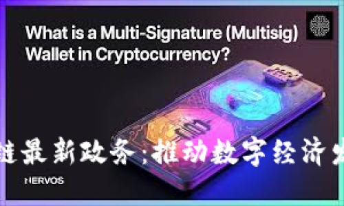 江苏省区块链最新政务：推动数字经济发展的新引擎