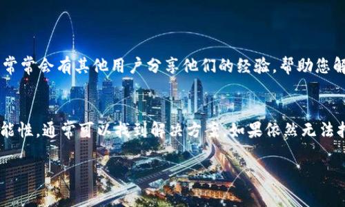 如果您无法打开 TPWallet 的链接，这可能由多种原因引起。以下是一些常见问题和解决方案供您参考：

### 1. 网络连接问题
检查您的网络连接
首先，请确保您的设备已连接到互联网。您可以尝试访问其他网站来确认网络是否正常。如果其他网站也无法访问，可能是您的网络问题。

### 2. 浏览器缓存问题
清除浏览器缓存
有时候，浏览器的缓存可能导致页面无法加载。您可以尝试清除浏览器的缓存和Cookie，然后重新加载链接。这样可以确保您访问的页面是最新的。

### 3. 链接错误或过期
确认链接的正确性
请确保您输入的链接是正确的。检查链接是否包含拼写错误，或者是否有额外的空格。此外，有些链接可能会过期或已被更改，您可以去 TPWallet 的官方网站查找最新的信息。

### 4. 浏览器不兼容
尝试不同的浏览器
某些网页可能在特定的浏览器上无法正常加载。您可以尝试使用不同的浏览器，例如 Chrome、Firefox 或 Safari，检查是否存在相同的问题。

### 5. 防火墙或安全设置
检查防火墙或安全软件
有时候，电脑上的防火墙或安全软件会阻止某些网站的访问。您可以尝试暂时禁用这些安全软件，看看是否能够打开链接。如果可以，那就需要对安全软件进行设置，允许访问该网站。

### 6. 服务器问题
查看 TPWallet 的服务器状态
如果 TPWallet 的服务器出现故障，那么所有用户都可能无法访问该链接。您可以到社交媒体或论坛上查看是否有其他用户报告类似问题。

### 7. 地区限制
可能存在地区限制
某些网站会根据用户的地理位置来限制访问。如果您在某个地区无法打开 TPWallet 的链接，可能是因为该网站对当地用户进行了限制。您可以尝试使用 VPN 访问该网站。

### 8. 手机应用问题
如果是移动设备，检查应用
如果您是通过手机打开 TPWallet 的应用，请确保应用已经更新到最新版本。如果应用出现故障，可以尝试重启手机，或者卸载并重新安装应用。

### 9. 社交媒体和论坛的帮助
获取社区支持
如果上述方法都无效，您可以在相关的社交媒体或论坛上寻求帮助。常常会有其他用户分享他们的经验，帮助您解决问题。

### 结论
打开 TPWallet 的链接时遇到问题是常见的。通过逐一排查上述可能性，通常可以找到解决方案。如果依然无法打开链接，考虑联系 TPWallet 的客服获取进一步的帮助。

希望以上信息能帮助您解决打开链接的问题。
