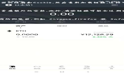 如果您无法打开 TPWallet 的链接，这可能由多种原因引起。以下是一些常见问题和解决方案供您参考：

### 1. 网络连接问题
检查您的网络连接
首先，请确保您的设备已连接到互联网。您可以尝试访问其他网站来确认网络是否正常。如果其他网站也无法访问，可能是您的网络问题。

### 2. 浏览器缓存问题
清除浏览器缓存
有时候，浏览器的缓存可能导致页面无法加载。您可以尝试清除浏览器的缓存和Cookie，然后重新加载链接。这样可以确保您访问的页面是最新的。

### 3. 链接错误或过期
确认链接的正确性
请确保您输入的链接是正确的。检查链接是否包含拼写错误，或者是否有额外的空格。此外，有些链接可能会过期或已被更改，您可以去 TPWallet 的官方网站查找最新的信息。

### 4. 浏览器不兼容
尝试不同的浏览器
某些网页可能在特定的浏览器上无法正常加载。您可以尝试使用不同的浏览器，例如 Chrome、Firefox 或 Safari，检查是否存在相同的问题。

### 5. 防火墙或安全设置
检查防火墙或安全软件
有时候，电脑上的防火墙或安全软件会阻止某些网站的访问。您可以尝试暂时禁用这些安全软件，看看是否能够打开链接。如果可以，那就需要对安全软件进行设置，允许访问该网站。

### 6. 服务器问题
查看 TPWallet 的服务器状态
如果 TPWallet 的服务器出现故障，那么所有用户都可能无法访问该链接。您可以到社交媒体或论坛上查看是否有其他用户报告类似问题。

### 7. 地区限制
可能存在地区限制
某些网站会根据用户的地理位置来限制访问。如果您在某个地区无法打开 TPWallet 的链接，可能是因为该网站对当地用户进行了限制。您可以尝试使用 VPN 访问该网站。

### 8. 手机应用问题
如果是移动设备，检查应用
如果您是通过手机打开 TPWallet 的应用，请确保应用已经更新到最新版本。如果应用出现故障，可以尝试重启手机，或者卸载并重新安装应用。

### 9. 社交媒体和论坛的帮助
获取社区支持
如果上述方法都无效，您可以在相关的社交媒体或论坛上寻求帮助。常常会有其他用户分享他们的经验，帮助您解决问题。

### 结论
打开 TPWallet 的链接时遇到问题是常见的。通过逐一排查上述可能性，通常可以找到解决方案。如果依然无法打开链接，考虑联系 TPWallet 的客服获取进一步的帮助。

希望以上信息能帮助您解决打开链接的问题。