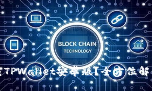 如何安全下载TPWallet安卓版？全方位解读与实用指南