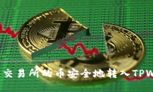 如何将交易所的币安全地转入TPWallet？