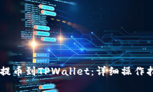 Doge如何轻松提币到TPWallet：详细操作指南与注意事项