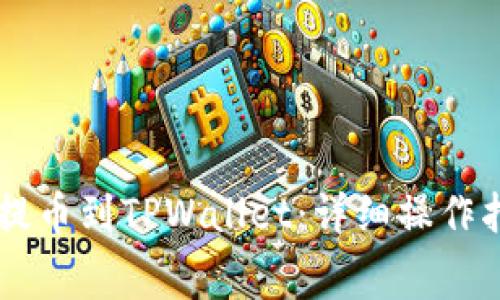 Doge如何轻松提币到TPWallet：详细操作指南与注意事项