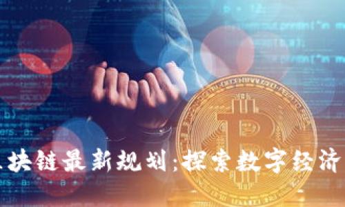 济州区块链最新规划：探索数字经济新未来
