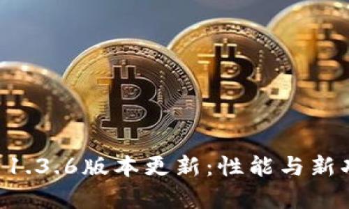 TPWallet 1.3.6版本更新：性能与新功能全解析