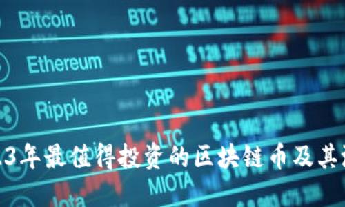 揭示2023年最值得投资的区块链币及其潜在价值