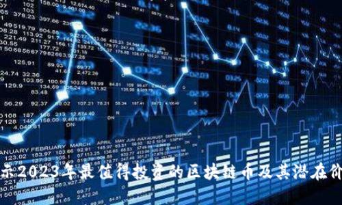 揭示2023年最值得投资的区块链币及其潜在价值