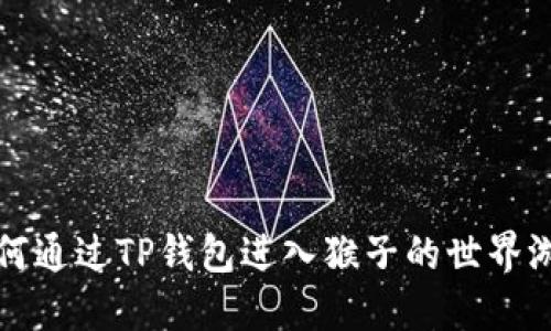 如何通过TP钱包进入猴子的世界游戏
