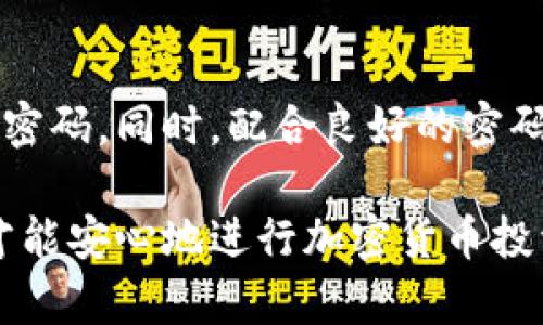   如何设置TPWallet密码：简单步骤与安全指南 / 

 guanjianci TPWallet设置密码, TPWallet安全, 数字钱包, 加密货币 /guanjianci 

引言
在数字时代，安全性是每一个数字货币用户最关心的话题之一。在众多加密货币钱包中，TPWallet凭借其用户友好的界面和强大的安全功能受到许多用户的青睐。但是，如何设置TPWallet密码是确保账户安全的第一步。

什么是TPWallet？
TPWallet是一款支持多种加密货币的数字钱包。它提供了安全可靠的存储和交易功能。TPWallet的设计旨在使用户能够方便地管理他们的加密资产，同时保证其安全性。因此，设置一个安全的密码是非常重要的一步。

为什么设置强密码很重要？
在网络环境中，一个强密码就像一把锁，保护着你的数字资产。简单或常见的密码容易被黑客破解，导致你的资产面临威胁。使用复杂的密码可以有效降低被攻击的风险。我们建议密码应包含字母、数字和特殊字符，以增加破解难度。

TPWallet设置密码的步骤
下面是设置TPWallet密码的具体步骤。跟随这个指南，你将能够轻松而安全地设置你的密码。

h4步骤一：下载并安装TPWallet/h4
首先，你需要前往TPWallet的官方网站或应用商店，下载并安装TPWallet。确保你下载的是官方版本，以避免安全隐患。

h4步骤二：创建新账户/h4
打开TPWallet后，点击“创建新账户”按钮。这将引导你进入一个新账户创建的流程。

h4步骤三：设置安全密码/h4
在创建账户的过程中，你会被要求设置一个密码。在这个部分，系统会提示你输入一个强密码。我们推荐使用8个以上字符的组合，包括大写字母、小写字母、数字和特殊字符。

h4步骤四：确认密码/h4
你需要再次输入密码以确认。确保两次输入的密码完全一致。这不仅能避免输入错误，还能确保你完全记住了这个密码。

h4步骤五：安全问题设置（可选）/h4
有些用户可能会选择设置安全问题以增加账户的安全性。虽然这是个可选步骤，但建议你花一点时间设置这个功能。选择一个容易记住却又不容易被猜到的问题和答案。

h4步骤六：备份你的私钥或助记词/h4
创建账户后，TPWallet会生成你的私钥或助记词。务必妥善保管这些信息。这是恢复账户的唯一方式，不要与他人分享你的私钥或助记词。

密码管理小技巧
设置密码只是保护账户安全的第一步。下面是一些管理密码的技巧，帮助你进一步保护你的TPWallet账户。

h4使用密码管理器/h4
密码管理器可以帮助你生成和保存复杂密码。这样，你只需记住一个主密码，其他的密码都可以通过管理器来获取。

h4定期更改密码/h4
定期更改密码是增强安全性的好方法。建议每隔几个月更新一次密码，以增加账户的安全防护。

h4启用双重认证/h4
如果TPWallet支持双重认证，请务必启用这一功能。双重认证增加了一层保护，即使有人获得了你的密码也无法轻易访问你的账户。

总结
设置TPWallet密码是保护你数字资产的重要步骤。通过上述步骤，你应该能够轻松地创建一个安全的密码。同时，配合良好的密码管理习惯和安全措施，能够大幅度降低你账户被盗的风险。

在这个瞬息万变的加密货币环境中，安全性是每一个投资者的生存之道。保护好你的TPWallet账户，才能安心地进行加密货币投资。希望这篇文章能帮助你掌握设置密码的技巧，并提高你在使用TPWallet时的安全感。