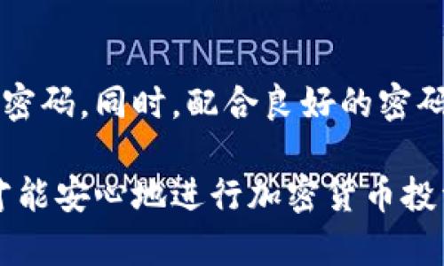   如何设置TPWallet密码：简单步骤与安全指南 / 

 guanjianci TPWallet设置密码, TPWallet安全, 数字钱包, 加密货币 /guanjianci 

引言
在数字时代，安全性是每一个数字货币用户最关心的话题之一。在众多加密货币钱包中，TPWallet凭借其用户友好的界面和强大的安全功能受到许多用户的青睐。但是，如何设置TPWallet密码是确保账户安全的第一步。

什么是TPWallet？
TPWallet是一款支持多种加密货币的数字钱包。它提供了安全可靠的存储和交易功能。TPWallet的设计旨在使用户能够方便地管理他们的加密资产，同时保证其安全性。因此，设置一个安全的密码是非常重要的一步。

为什么设置强密码很重要？
在网络环境中，一个强密码就像一把锁，保护着你的数字资产。简单或常见的密码容易被黑客破解，导致你的资产面临威胁。使用复杂的密码可以有效降低被攻击的风险。我们建议密码应包含字母、数字和特殊字符，以增加破解难度。

TPWallet设置密码的步骤
下面是设置TPWallet密码的具体步骤。跟随这个指南，你将能够轻松而安全地设置你的密码。

h4步骤一：下载并安装TPWallet/h4
首先，你需要前往TPWallet的官方网站或应用商店，下载并安装TPWallet。确保你下载的是官方版本，以避免安全隐患。

h4步骤二：创建新账户/h4
打开TPWallet后，点击“创建新账户”按钮。这将引导你进入一个新账户创建的流程。

h4步骤三：设置安全密码/h4
在创建账户的过程中，你会被要求设置一个密码。在这个部分，系统会提示你输入一个强密码。我们推荐使用8个以上字符的组合，包括大写字母、小写字母、数字和特殊字符。

h4步骤四：确认密码/h4
你需要再次输入密码以确认。确保两次输入的密码完全一致。这不仅能避免输入错误，还能确保你完全记住了这个密码。

h4步骤五：安全问题设置（可选）/h4
有些用户可能会选择设置安全问题以增加账户的安全性。虽然这是个可选步骤，但建议你花一点时间设置这个功能。选择一个容易记住却又不容易被猜到的问题和答案。

h4步骤六：备份你的私钥或助记词/h4
创建账户后，TPWallet会生成你的私钥或助记词。务必妥善保管这些信息。这是恢复账户的唯一方式，不要与他人分享你的私钥或助记词。

密码管理小技巧
设置密码只是保护账户安全的第一步。下面是一些管理密码的技巧，帮助你进一步保护你的TPWallet账户。

h4使用密码管理器/h4
密码管理器可以帮助你生成和保存复杂密码。这样，你只需记住一个主密码，其他的密码都可以通过管理器来获取。

h4定期更改密码/h4
定期更改密码是增强安全性的好方法。建议每隔几个月更新一次密码，以增加账户的安全防护。

h4启用双重认证/h4
如果TPWallet支持双重认证，请务必启用这一功能。双重认证增加了一层保护，即使有人获得了你的密码也无法轻易访问你的账户。

总结
设置TPWallet密码是保护你数字资产的重要步骤。通过上述步骤，你应该能够轻松地创建一个安全的密码。同时，配合良好的密码管理习惯和安全措施，能够大幅度降低你账户被盗的风险。

在这个瞬息万变的加密货币环境中，安全性是每一个投资者的生存之道。保护好你的TPWallet账户，才能安心地进行加密货币投资。希望这篇文章能帮助你掌握设置密码的技巧，并提高你在使用TPWallet时的安全感。