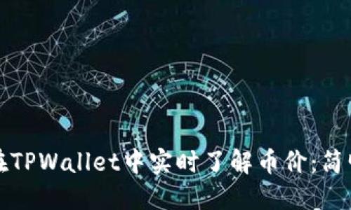 如何在TPWallet中实时了解币价：简明指南