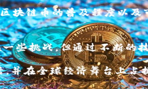   探索成都区块链币：赋能未来经济的数字货币革命 / 
 guanjianci 区块链, 成都, 数字货币, 经济转型 /guanjianci 

引言
近年来，随着科技的迅猛发展，区块链技术逐渐走入公众视野。作为一种去中心化的数字账本技术，区块链在各个领域均展现出其潜力。特别是在经济发展迅速的城市，比如成都，区块链币的出现似乎预示着一种新的经济转型。本文将深入探讨成都的区块链币及其对当地经济的实际影响。

区块链技术的崭露头角
在信息化时代，区块链被认为是互联网之后最具革命性的技术。它不仅能实现数字资产的安全存储与交易，还能实现各类信息的透明传递。本文将阐述区块链的基本概念、优势及其在全球范围内的应用情况。

成都与区块链的结合
作为中国西部的重要经济中心，成都是一座具有活力的城市。近年来，成都积极拥抱新技术，为区块链的发展提供了良好的环境。政府对区块链技术的支持，以及相关企业的不断涌现，推动了成都区块链币的发展。成都不仅在软件开发、金融科技等领域见长，更是在区块链的应用上展现出其独特优势。

成都区块链币的基本概念
成都区块链币是基于区块链技术所发行的一种数字货币。这种货币的出现，并非仅仅是数字经济的趋势，更是对传统货币及金融体系的一次重塑。它具有去中心化、可追溯、不可篡改等特点。这些特性使得区块链币在安全性和透明性上有了显著提升。

成都区块链币的优越性
相较于传统货币，成都区块链币体现出多重优越性。首先，它消除了中介环节，使得交易更加高效。用户可以直接进行了交易，减少了手续费和时间成本。其次，由于其去中心化的特性，区块链币提供了更高的安全性和隐私保障。此外，区块链的自我验证机制使得任何交易都能得到验证，这在防止欺诈方面发挥了重要作用。

成都区块链项目实例
成都的区块链发展并不仅限于货币方面。多个项目已开始在该城市探索区块链的应用。比如，在公共服务领域，通过区块链技术提高了数据的透明度，增强了政府的公信力。在金融领域，通过区块链技术实现了供应链融资，推动了中小企业的发展。

成都区块链币对经济的影响
随着区块链币的推出，成都的经济发展正在发生显著变化。首先，区块链技术的引入促进了相关产业的扩张。新兴的科技企业纷纷涌入成都，为城市带来了大量就业机会。其次，区块链币的流通使得商业活动更加活跃，提升了整体经济效益。此外，区块链技术的应用也为城市的数字经济发展提供了新的动力。

未来展望与挑战
尽管成都区块链币发展迅速，但仍然面临一些挑战。首先，如何构建健全的法律法规体系，以保障区块链币的合规性，是一个亟待解决的问题。此外，区块链币的普及程度以及市民对其认识的深度，也将直接影响其未来的发展。因此，加强宣传教育也是必要的。

总结
总体来看，成都的区块链经济正在蓬勃发展。区块链币的出现，不仅为当地经济带来了新活力，也为未来的发展提供了新的可能性。尽管目前还存在一些挑战，但通过不断的技术创新和政策支持，成都区块链币有望在未来的经济转型中发挥更加重要的作用。

成都的区块链币不仅是一种数字资产，更是推动经济发展的新引擎。随着人们对区块链技术的理解加深，这种新兴货币将逐步融入人们的日常生活，并在全球经济舞台上占据一席之地。