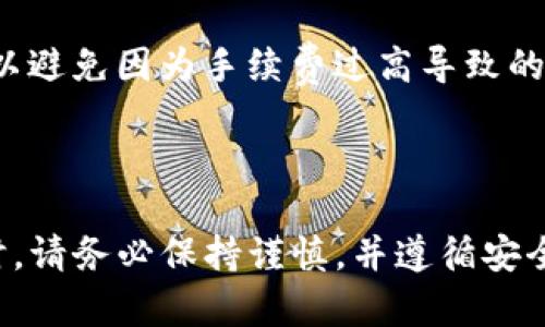将抹茶钱包（Mexc Wallet）中的资产转移到TP钱包（TP Wallet）的过程涉及多个步骤。以下是详细的步骤和相关信息，以帮助您成功完成转账。

第一步：准备工作

在开始转账之前，请确保您已经拥有以下物品：
ul
   li抹茶账户，并在其中有可转移的资金。/li
   liTP钱包，确保您已下载并完成设置。/li
   li网络连接良好的设备，确保转账过程顺利。/li
/ul

第二步：登录抹茶钱包

首先，使用您的账户信息登录到抹茶钱包。确保您输入的密码无误，以避免登录失败。

第三步：查找资产

在抹茶钱包中，找到您希望转移的数字资产。常见的数字资产包括比特币（BTC）、以太坊（ETH）等。在资产列表中，确保您选择了正确的代币。

第四步：获取TP钱包的接收地址

接下来，您需要获取TP钱包的接收地址。打开TP钱包应用，找到“接收”选项。系统将显示您钱包的接收地址。请确保将此地址复制到剪贴板，以免出现错误。

第五步：发起转账

返回到抹茶钱包，找到“提款”或“转账”选项。选择您要转移的资产，输入您在TP钱包中获取的接收地址。

务必仔细检查接收地址。数字资产转移一旦发出，是无法撤回的。如果接收地址错误，可能会导致资金永久丢失。

第六步：确认转账金额

在输入接收地址后，选择您要转移的金额。有些平台可能会要求您支付一定的转账手续费，请注意这部分费用。确认无误后，进行下一步。

第七步：完成验证

为了提高安全性，平台可能会要求您进行身份验证。这可能包括双因素认证（2FA）或电子邮件确认。在完成所有必要的验证后，确认转账请求。

第八步：查看转账状态

一旦请求被发送，您可以在抹茶钱包中查看转账的状态。通常转账会在几分钟内完成，但在网络繁忙时可能需要更长时间。

第九步：在TP钱包中确认到账

最后，打开TP钱包，查看您的资产是否已到账。如果一切顺利，您应该会看到刚刚转移的资产出现在您的钱包中。

注意事项

在进行资产转移时，请保持警惕，确保您正在使用正确的网站和应用程序。定期检查您的交易历史，以防范任何潜在的安全风险。

此外，了解转账的手续费结构也非常重要。这有助于您在转账时估算所需的总金额，以避免因为手续费过高导致的资金不足。

总结

通过上述步骤，您可以顺利将抹茶钱包的资产转移到TP钱包。在进行加密货币交易时，请务必保持谨慎，并遵循安全实践。希望这篇指南能够帮助您顺利完成转账，享受更加便捷的数字资产管理体验。