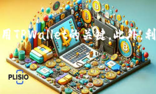 在使用TPWallet进行加密货币交易或其他相关操作时，用户有时可能会遇到无法搜索到合约地址的问题。以下是对该问题的详细分析和解决方案，希望能够帮助用户顺利找到并使用所需合约地址。

什么是TPWallet？
TPWallet是一款多链数字钱包，支持多种区块链资产的存储和管理。用户可以通过TPWallet进行资产的发送、接收和交易。然而，在使用过程中，找到特定的合约地址对于一些用户来说可能会遇到困难。

合约地址的重要性
合约地址是指在区块链上部署的智能合约的唯一标识。用户需要通过合约地址与该合约进行交互，例如进行交易、查询余额或执行其他操作。若无法搜索到合约地址，将导致无法访问相关功能，影响用户体验。

为何搜索不到合约地址？
有几个常见原因可能导致无法搜索到合约地址：
ul
    listrong地址输入错误：/strong用户可能在输入合约地址时发生了拼写错误，导致搜索失败。/li
    listrong合约未发布：/strong所需的合约可能尚未在所用链上发布，用户需要确认合约的实际发布状态。/li
    listrong网络问题：/strong网络连接不稳定可能导致请求未能成功到达区块链，进而无法返回结果。/li
    listrong钱包版本更新：/strong旧版本的TPWallet可能不支持某些新合约，建议用户更新钱包至最新版本。/li
/ul

如何解决搜索不到合约地址的问题
针对无法搜索到合约地址的情况，可以尝试以下几种解决方案：

h41. 检查合约地址/h4
首先，确保输入的合约地址正确无误。可通过复制粘贴的方式避免手动输入错误。如果不确定合约地址，可以访问一些区块链浏览器（如Etherscan、BscScan）来查找。

h42. 确认合约状态/h4
如果合约是新的，确保其已经在相应的区块链上部署。有时候，合约可能在某些情况下未能成功发布。

h43. 检查网络连接/h4
确认你的网络连接是稳定的。可以尝试切换网络，或重启路由器，以确保无网络问题影响搜索。

h44. 更新TPWallet应用/h4
定期检查TPWallet是否有可用更新。新版本通常会修复旧版中的bug，并增加对新合约的支持。

使用区块链浏览器查找合约地址
如果TPWallet无法找到某个合约地址，可以在区块链浏览器中直接搜索。以下是如何使用Etherscan或BscScan查找合约的步骤：

h4步骤一：打开区块链浏览器/h4
访问Etherscan（以太坊链）或BscScan（Binance Smart Chain）。

h4步骤二：输入合约地址/h4
在搜索框中粘贴合约地址，然后点击搜索。浏览器会查询该地址的相关信息。

h4步骤三：查看合约详情/h4
如果找到合约地址，相应的信息将显示，包括交易历史、持有者数量等。确保合约是来自可信来源。

钱包使用体验
为了提升钱包的使用体验，用户可以遵循以下建议：

h41. 定期备份钱包/h4
确保定期备份TPWallet，以防止数据丢失。可通过导出助记词或私钥来实现安全备份。

h42. 学习不同的合约操作/h4
了解常见的合约操作，掌握如何与不同类型的合约互动。很多在线资源可以帮助用户提升这一方面的知识。

h43. 参与社区/h4
加入TPWallet的社交媒体群组或论坛，了解最新动态和社区新闻。在这里，用户可以与其他用户互动，互相分享经验和解决方案。

总结
搜索不到合约地址在使用TPWallet时是一个常见的问题，但往往可以通过以上步骤解决。确保输入准确、确认合约状态及网络连接稳定，都是高效使用TPWallet的关键。此外，利用区块链浏览器也是一种有效的方法来获取合约信息。通过不断学习和适应，用户可以更好地利用TPWallet的功能，提升自己的加密货币管理体验。

希望通过以上内容的阐述，能够帮助用户解决TPWallet中搜索不到合约地址的问题，提升其在使用数字钱包过程中的便利性和安全感。