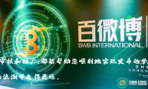    如何通过TPWallet轻松创建HRC20代币：全新视频教程 /  

 guanjianci  TPWallet, HRC20, 发币教程, 数字资产 / guanjianci 

一、什么是TPWallet？
在数字货币日益普及的今天，各种钱包和交易平台应运而生。TPWallet作为一种去中心化钱包，凭借其友好的用户界面和强大的功能，逐渐成为用户的热门选择。它不仅支持多种区块链资产，还提供了方便的发币功能，尤其是在HRC20代币的创建上。

二、HRC20代币的概念
HRC20是一个用于描述在TPWallet等平台上运行的智能合约代币标准。它与以太坊的ERC20标准类似，但具体用于Huobi生态系统。HRC20代币可以用于各种应用场景，例如：项目众筹、激励机制等。随着区块链技术的发展，HRC20的出现为创作者和企业提供了便捷的发币工具。

三、HRC20代币的优势
* 低成本：创建HRC20代币的费用相对较低，适合小企业和创业者。
* 灵活性：开发者可以根据需要自定义代币的功能，如转账权限、代币总量等。
* 兼容性好：HRC20代币能够方便地在Huobi生态内进行流通和交易，给用户带来更多的选择。

四、创建HRC20代币的准备工作
在学习如何通过TPWallet发币之前，您需要做好一些准备。
ol
    li下载并安装TPWallet应用。它支持多种操作系统，确保您可以在任何设备上方便地管理资产。/li
    li注册并登录您的TPWallet账户。这一步非常重要，确保您的资产安全。/li
    li准备一些HRC代币作为手续费。创建代币需要一定的手续费，提前准备好会让整个过程更加顺利。/li
/ol

五、发币的详细步骤
下面是通过TPWallet发币HRC20代币的详细步骤。按照下面的步骤操作，您就能够成功创建自己的代币。

h4步骤一：打开TPWallet/h4
首先，打开已经安装好的TPWallet应用。确保您的设备连接到互联网。登录您的账户，如果您没有账户，请先注册。

h4步骤二：导航到创建代币功能/h4
在TPWallet的主界面，找到“代币”或者“发币”选项。点击进入后，会看到关于HRC20代币的相关信息和功能选项。

h4步骤三：填写代币信息/h4
系统会要求您填写代币的基本信息，包括：
ol
    listrong代币名称：/strong您代币的名称应，易于用户记忆。/li
    listrong代币符号：/strong通常为代币名称的缩写，最多可以使用4个字符。/li
    listrong总供应量：/strong设定您希望发行的代币总量，需谨慎考虑。/li
    listrong小数点位数：/strong决定代币的最小单位，可以选择小数点后多少位，通常为2-18位。/li
/ol

h4步骤四：确认并提交/h4
在填写完所有信息后，请仔细检查，确保没有错误。确认无误后，点击“创建”或“提交”按钮。此时，系统会提示您支付一定量的HRC代币作为手续费。

h4步骤五：等待审核/h4
创建代币后，系统会处理您的申请。通常在短时间内会得到审核结果。如果审核通过，您的代币将正式发行，您可以在TPWallet中查看和管理。

六、成功后的管理与推广
一旦您的HRC20代币创建成功，接下来就是如何管理和推广代币了。

h4代币管理/h4
在TPWallet中，您可以随时查看代币的流通情况，包括持有人地址、总供应量、转账记录等。此外，TPWallet还提供了代币管理的后端功能，可以帮助您做出更好的决策。

h4代币推广/h4
推广是另一个关键步骤。您可以通过社交媒体、区块链社区、线上线下活动等多种渠道宣传您的代币。与潜在用户分享代币的独特价值，能够吸引更多投资者和用户的关注。

七、常见问题
在学习如何发币的过程中，一定会有很多疑问。下面为您解答一些常见的问题：

h41. HRC20代币可以做什么？/h4
HRC20代币可以用于多种用途，如众筹、奖励、支付等。具体用途取决于发布者的设计和市场需求。

h42. 创建代币需要多少钱？/h4
手续费通常由HRC代币支付，具体费用根据市场和时间的不同有所变化。

h43. 代币的安全性如何保障？/h4
确保在可靠的平台上创建代币，并定期更新和检查安全设置。同时，用户要妥善保管个人私钥，避免泄露。

八、总结
通过TPWallet创建HRC20代币是一个相对简单的过程。只要您从下准备工作、填写代币信息、支付手续费，到最后的审核和推广，都能帮助您顺利地实现发币的梦想。了解了以上步骤后，您也可以迈出第一步，开始在区块链上创造属于自己的数字资产。

不断学习和参与，是在这个快速发展的行业中立于不败之地的关键。希望本文能够为您提供帮助，助您在数字货币的浪潮中走得更远。