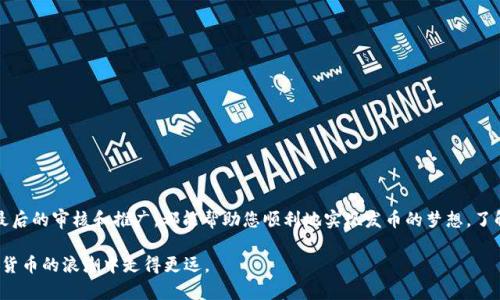    如何通过TPWallet轻松创建HRC20代币：全新视频教程 /  

 guanjianci  TPWallet, HRC20, 发币教程, 数字资产 / guanjianci 

一、什么是TPWallet？
在数字货币日益普及的今天，各种钱包和交易平台应运而生。TPWallet作为一种去中心化钱包，凭借其友好的用户界面和强大的功能，逐渐成为用户的热门选择。它不仅支持多种区块链资产，还提供了方便的发币功能，尤其是在HRC20代币的创建上。

二、HRC20代币的概念
HRC20是一个用于描述在TPWallet等平台上运行的智能合约代币标准。它与以太坊的ERC20标准类似，但具体用于Huobi生态系统。HRC20代币可以用于各种应用场景，例如：项目众筹、激励机制等。随着区块链技术的发展，HRC20的出现为创作者和企业提供了便捷的发币工具。

三、HRC20代币的优势
* 低成本：创建HRC20代币的费用相对较低，适合小企业和创业者。
* 灵活性：开发者可以根据需要自定义代币的功能，如转账权限、代币总量等。
* 兼容性好：HRC20代币能够方便地在Huobi生态内进行流通和交易，给用户带来更多的选择。

四、创建HRC20代币的准备工作
在学习如何通过TPWallet发币之前，您需要做好一些准备。
ol
    li下载并安装TPWallet应用。它支持多种操作系统，确保您可以在任何设备上方便地管理资产。/li
    li注册并登录您的TPWallet账户。这一步非常重要，确保您的资产安全。/li
    li准备一些HRC代币作为手续费。创建代币需要一定的手续费，提前准备好会让整个过程更加顺利。/li
/ol

五、发币的详细步骤
下面是通过TPWallet发币HRC20代币的详细步骤。按照下面的步骤操作，您就能够成功创建自己的代币。

h4步骤一：打开TPWallet/h4
首先，打开已经安装好的TPWallet应用。确保您的设备连接到互联网。登录您的账户，如果您没有账户，请先注册。

h4步骤二：导航到创建代币功能/h4
在TPWallet的主界面，找到“代币”或者“发币”选项。点击进入后，会看到关于HRC20代币的相关信息和功能选项。

h4步骤三：填写代币信息/h4
系统会要求您填写代币的基本信息，包括：
ol
    listrong代币名称：/strong您代币的名称应，易于用户记忆。/li
    listrong代币符号：/strong通常为代币名称的缩写，最多可以使用4个字符。/li
    listrong总供应量：/strong设定您希望发行的代币总量，需谨慎考虑。/li
    listrong小数点位数：/strong决定代币的最小单位，可以选择小数点后多少位，通常为2-18位。/li
/ol

h4步骤四：确认并提交/h4
在填写完所有信息后，请仔细检查，确保没有错误。确认无误后，点击“创建”或“提交”按钮。此时，系统会提示您支付一定量的HRC代币作为手续费。

h4步骤五：等待审核/h4
创建代币后，系统会处理您的申请。通常在短时间内会得到审核结果。如果审核通过，您的代币将正式发行，您可以在TPWallet中查看和管理。

六、成功后的管理与推广
一旦您的HRC20代币创建成功，接下来就是如何管理和推广代币了。

h4代币管理/h4
在TPWallet中，您可以随时查看代币的流通情况，包括持有人地址、总供应量、转账记录等。此外，TPWallet还提供了代币管理的后端功能，可以帮助您做出更好的决策。

h4代币推广/h4
推广是另一个关键步骤。您可以通过社交媒体、区块链社区、线上线下活动等多种渠道宣传您的代币。与潜在用户分享代币的独特价值，能够吸引更多投资者和用户的关注。

七、常见问题
在学习如何发币的过程中，一定会有很多疑问。下面为您解答一些常见的问题：

h41. HRC20代币可以做什么？/h4
HRC20代币可以用于多种用途，如众筹、奖励、支付等。具体用途取决于发布者的设计和市场需求。

h42. 创建代币需要多少钱？/h4
手续费通常由HRC代币支付，具体费用根据市场和时间的不同有所变化。

h43. 代币的安全性如何保障？/h4
确保在可靠的平台上创建代币，并定期更新和检查安全设置。同时，用户要妥善保管个人私钥，避免泄露。

八、总结
通过TPWallet创建HRC20代币是一个相对简单的过程。只要您从下准备工作、填写代币信息、支付手续费，到最后的审核和推广，都能帮助您顺利地实现发币的梦想。了解了以上步骤后，您也可以迈出第一步，开始在区块链上创造属于自己的数字资产。

不断学习和参与，是在这个快速发展的行业中立于不败之地的关键。希望本文能够为您提供帮助，助您在数字货币的浪潮中走得更远。