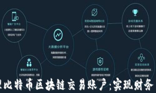 
如何高效管理比特币区块链交易账户：实现财务自由的第一步
