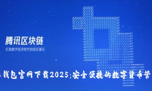 TP国际钱包官网下载2025：安全便捷的数字货币管理工具