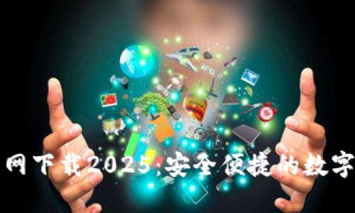 TP国际钱包官网下载2025：安全便捷的数字货币管理工具