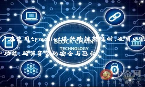 tpwallet跨链转账能查到吗？探讨跨链转账的透明性与隐私性

近年来，随着区块链技术的快速发展，数字资产的跨链转账变得越来越受欢迎。tpwallet作为一款多链钱包，引入了跨链转账的理念，方便用户在不同区块链之间进行资产转移。然而，许多用户对于tpwallet的跨链转账是否能够被追踪，存在疑问。在本文中，我们将探讨tpwallet的跨链转账透明性以及用户应该知晓的相关信息。

一、tpwallet概述

tpwallet是一款支持多种区块链资产管理的钱包，它旨在为用户提供一个便捷的跨链交易体验。用户可以在tpwallet上轻松管理不同区块链上的数字资产，同时享受快速安全的交易服务。tpwallet的用户界面友好，适合新手和经验丰富的加密货币投资者。

二、什么是跨链转账？

跨链转账指的是在不同区块链之间进行的资产转移。由于每个区块链都有其独特的协议和规则，因此跨链转账涉及到多个技术层面的协调。跨链转账的实现通常依赖于“中介”机制，如跨链桥、原子交换等技术。这些技术确保在一个链上的资产能够安全有效地转移到另一个链上。

三、tpwallet的跨链转账机制

tpwallet通过其内部机制支持跨链转账，用户可以在不同区块链之间轻松转移资产。在进行跨链转账时，tpwallet会执行一系列操作，以确保资产的安全性与准确性。首先，用户需要选择源链和目标链，然后输入相关的转账信息。tpwallet会在后台处理这些信息，完成资产的转移。

四、跨链转账的透明性

许多用户关心跨链转账的透明性，特别是涉及到资产的隐私问题。区块链技术的核心特性之一是透明性，所有交易记录都会被写入区块链。这意味着，tpwallet的跨链转账记录在公链上是可以被追踪的。

具体来说，用户可以通过区块链浏览器查找他们的转账记录。这些记录通常会显示交易的发起地址、接收地址、转账金额以及交易时间等信息。这种透明性有助于提高用户对资产安全的信心。

五、隐私性与安全性

尽管跨链转账具有一定的透明性，但对于隐私性的问题，用户也不必过于担忧。在使用tpwallet进行跨链转账时，用户可以采取一些措施来保护自己的隐私。例如，用户可以使用不同的地址进行交易，以减少链上行为的可追踪性。另外，tpwallet也可能提供某些隐私功能，帮助用户增强资产安全。

六、如何查看tpwallet的跨链转账记录

查看tpwallet的跨链转账记录非常简单。用户只需按照以下步骤进行操作：

ol
    li打开tpwallet应用，登录你的账户。/li
    li在钱包界面，选择“交易记录”或相应的选项。/li
    li在交易记录中，查看与跨链转账相关的记录。/li
/ol

此外，用户还可以使用区块链浏览器，通过输入交易哈希或地址，直接查询更详细的信息。这样一来，用户可以全面了解他们的转账记录，确保所有交易都是正确的。

七、跨链转账的风险提示

尽管tpwallet为用户提供了便捷的跨链转账服务，但在进行跨链转账时，用户仍需注意一些潜在风险：

ul
    listrong地址错误：/strong用户在输入收款地址时，必须仔细核对。如果地址错误，资产可能会永久丢失。/li
    listrong网络拥堵：/strong在网络拥堵时，转账可能会延迟。用户应时刻关注网络情况，选择合适的转账时机。/li
    listrong合约漏洞：/strong某些跨链转账协议可能存在安全漏洞。用户应仔细研究所使用的协议，确保其安全可靠。/li
/ul

八、总结

tpwallet的跨链转账功能使得数字资产的转移更加灵活与便捷。通过透明的区块链技术，用户能够轻松查看和确认他们的转账记录。此外，用户在使用tpwallet进行跨链转账时，也可以采取措施保护自身的隐私与安全。

总之，tpwallet为用户提供了一个值得信赖的跨链转账平台。在进行资产转移时，了解透明性、隐私性及相关风险，将帮助用户更好地利用这一功能，确保资金的安全与隐私。

tpwallet, 跨链转账, 透明性, 数字资产管理/guanjianci
tpwallet跨链转账能查到吗？探讨跨链转账的透明性与隐私性