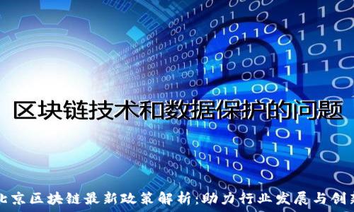   
北京区块链最新政策解析：助力行业发展与创新