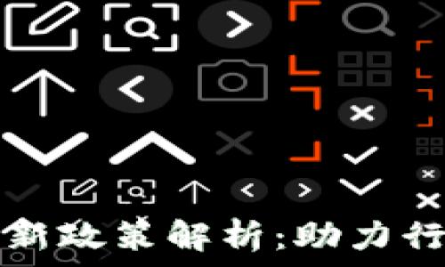   
北京区块链最新政策解析：助力行业发展与创新